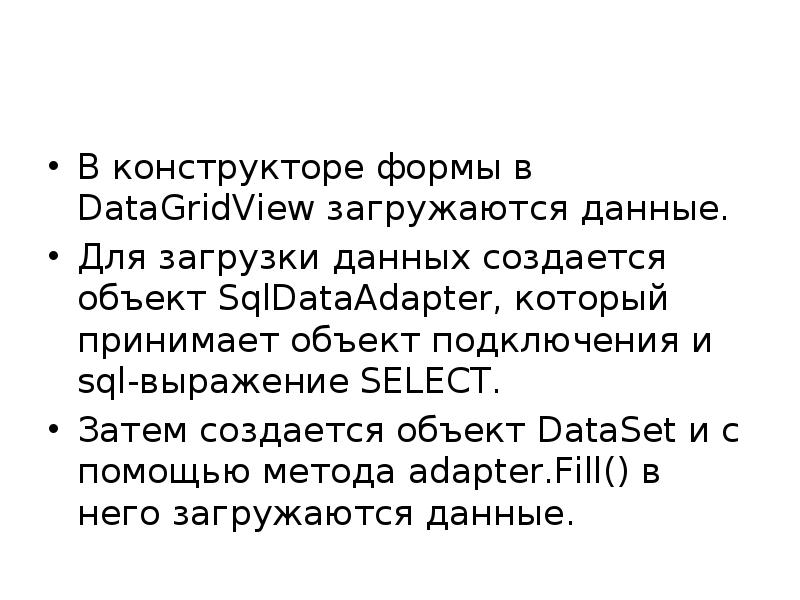 В конструкторе формы в DataGridView загружаются данные.  Для загрузки данных