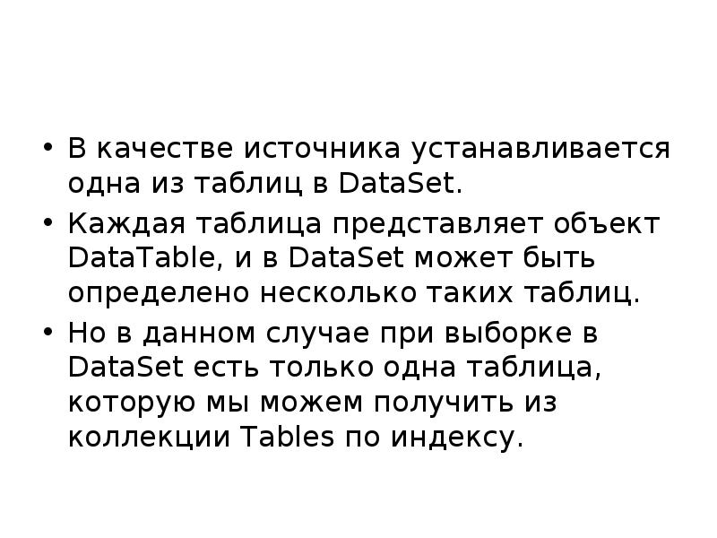 В качестве источника устанавливается одна из таблиц в DataSet.  Каждая