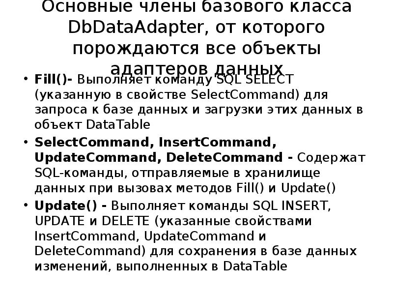 Основные члены базового класса DbDataAdapter, от которого порождаются все объекты адаптеров
