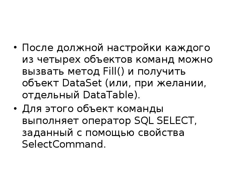 После должной настройки каждого из четырех объектов команд можно вызвать метод