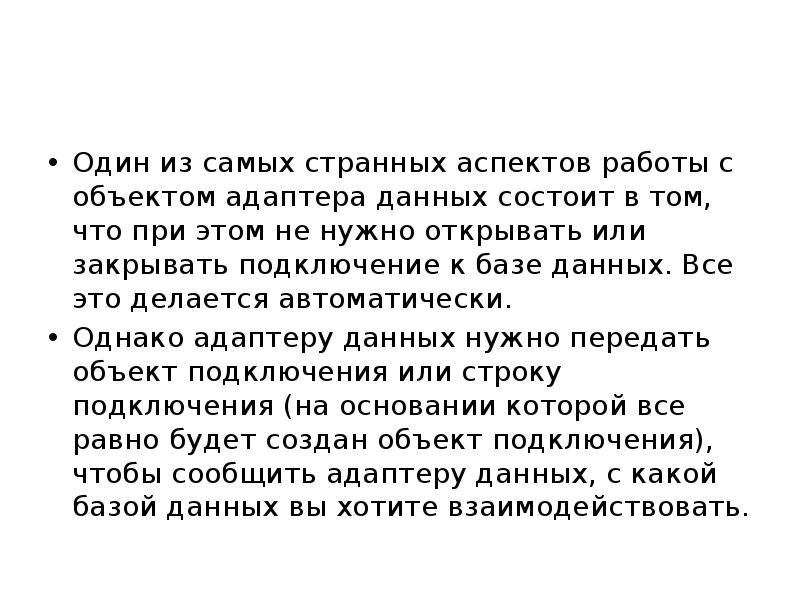 Один из самых странных аспектов работы с объектом адаптера данных состоит