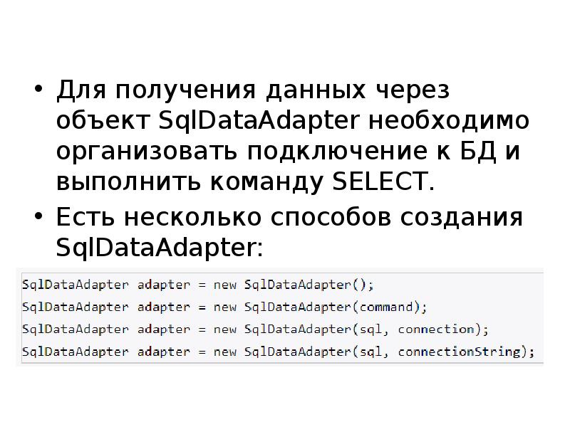 Для получения данных через объект SqlDataAdapter необходимо организовать подключение к БД