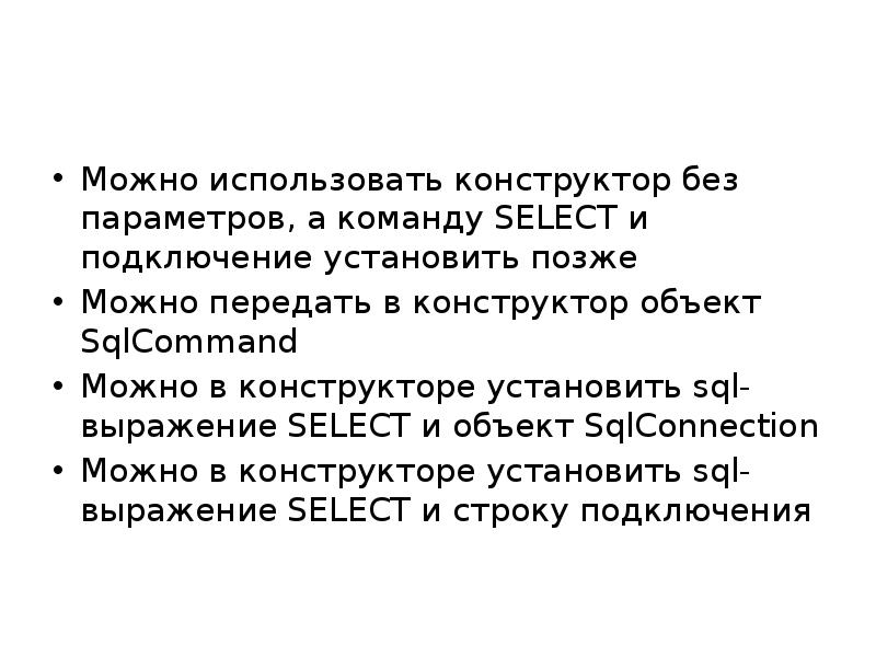 Можно использовать конструктор без параметров, а команду SELECT и подключение установить