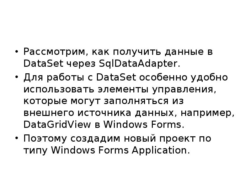 Рассмотрим, как получить данные в DataSet через SqlDataAdapter.  Для работы