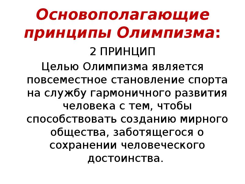 Основополагающие принципы олимпизма