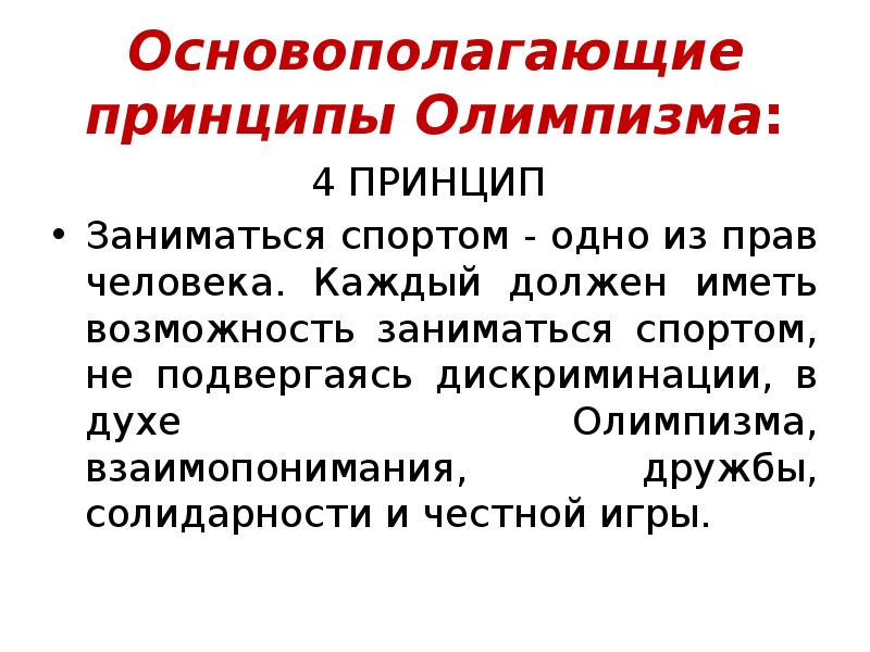 Основополагающие принципы олимпизма