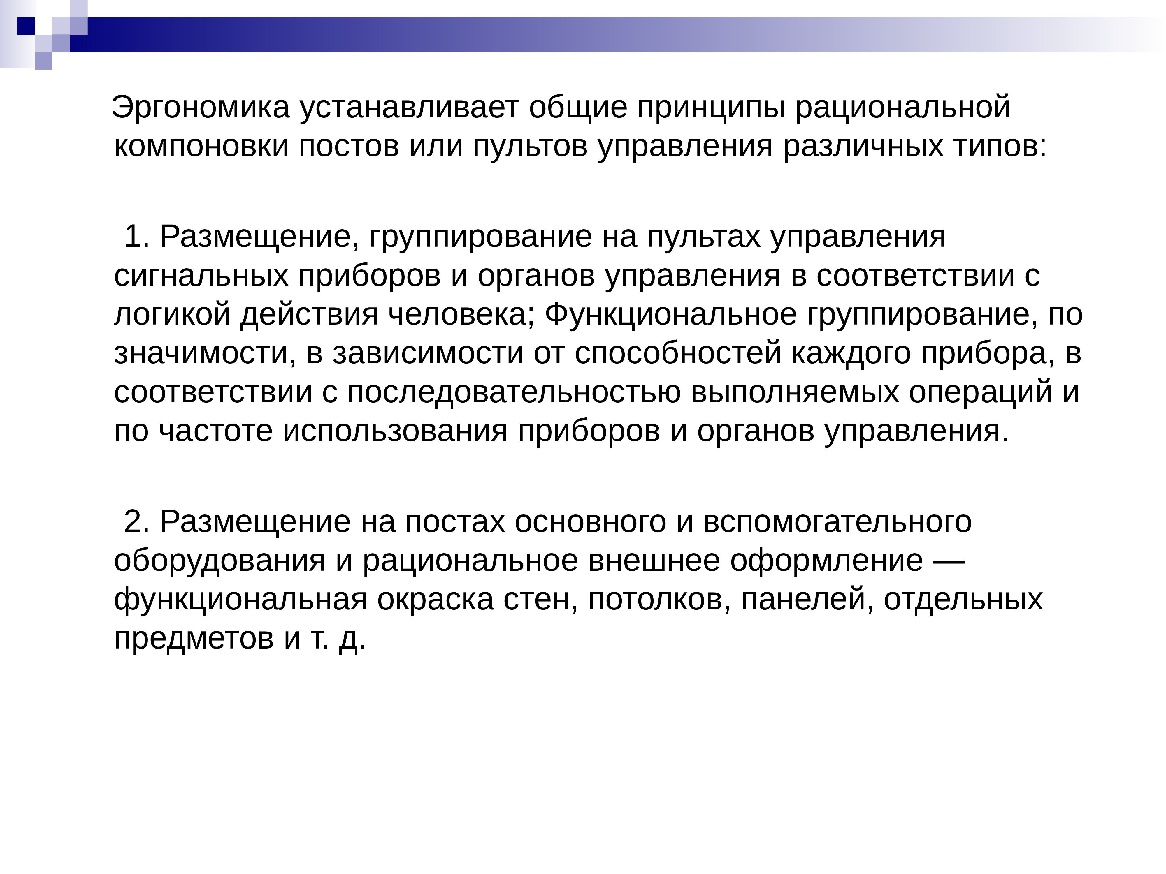 Общие установки. Основные принципы эргономики. Принципы компоновки. Принципы компоновки презентации. Рациональные установки.