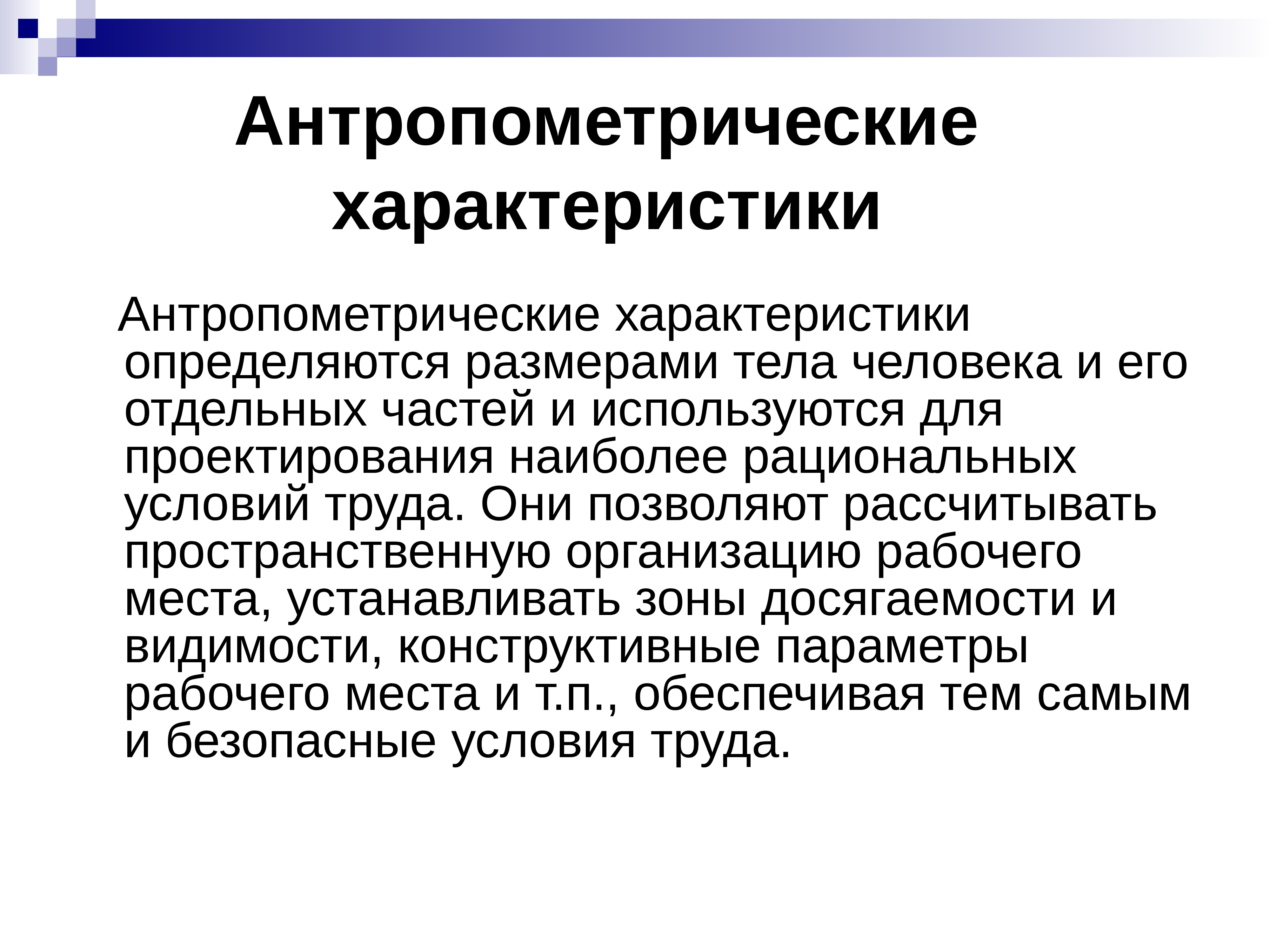 Оптимальное формирование. Антропометрические характеристики. Динамические антропометрические характеристики это. Антропометрические характеристики тела человека. Антропометрическое свойчьво.