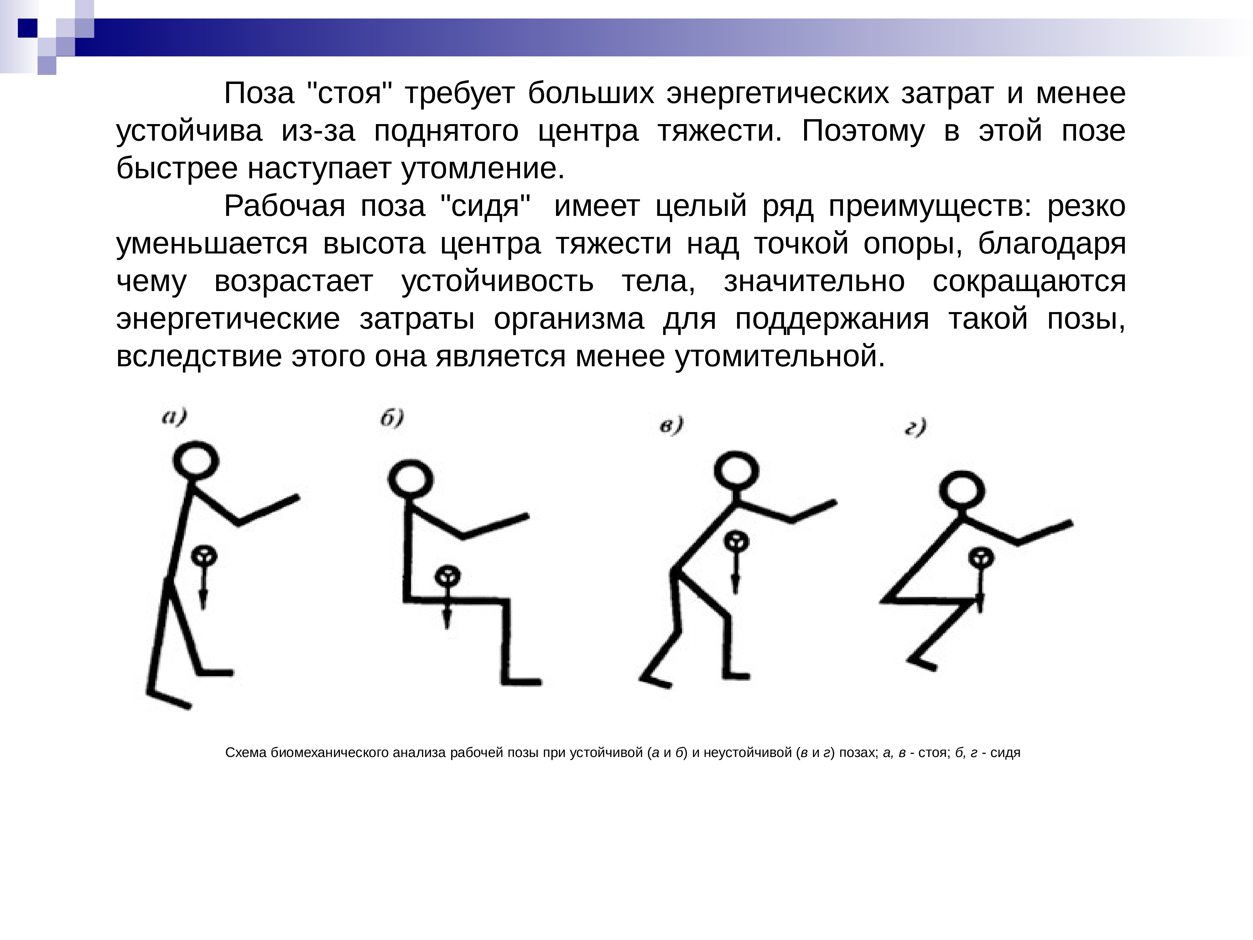 Имеем стоя. Схема биомеханического анализа рабочей позы. Схема биомеханического анализа рабочей позы стоя. Схема биомеханического анализа рабочей позы при устойчивой. Схема биомеханического анализа рабочей позы сидя.