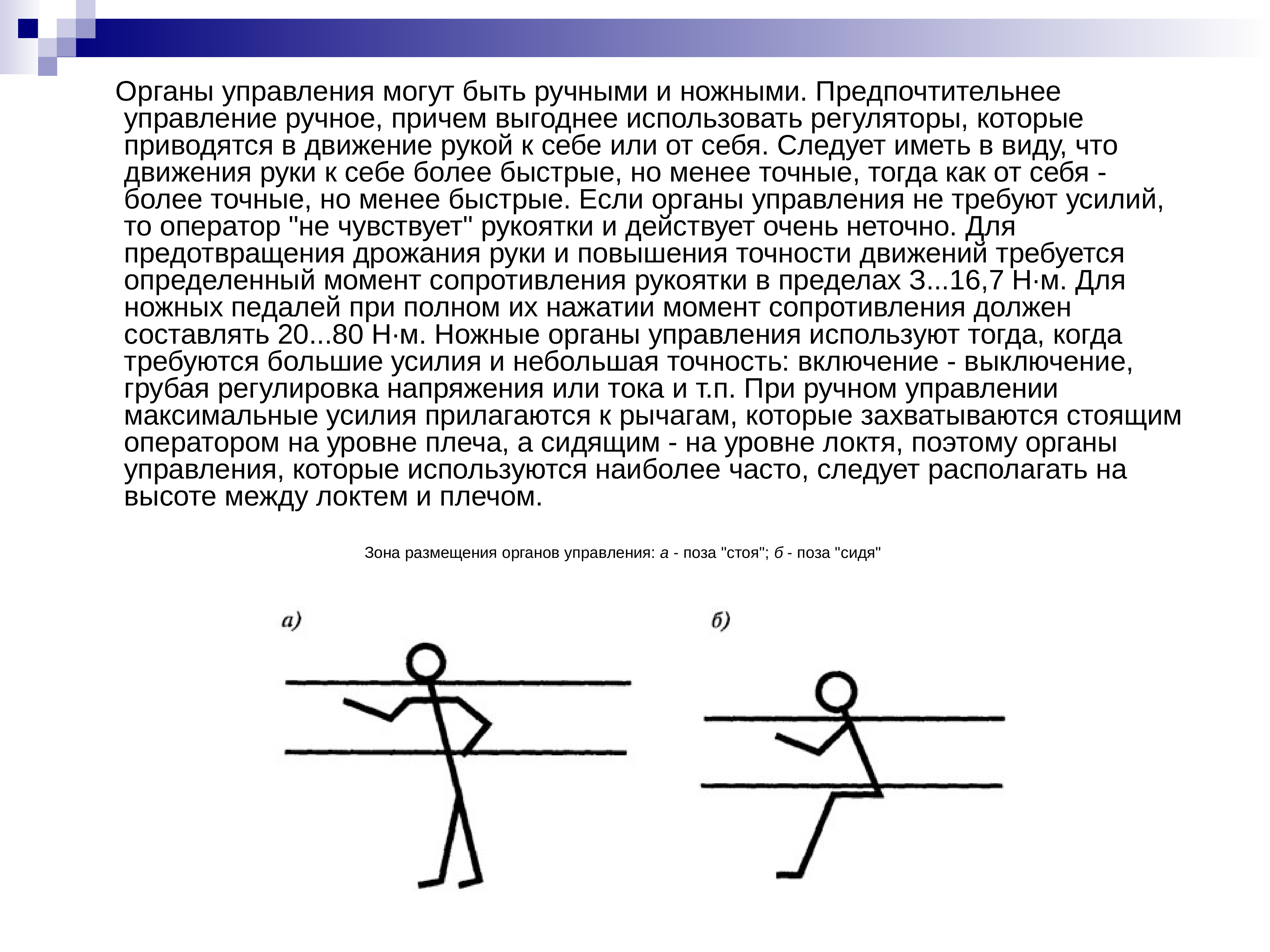 Предпочтительнее использовать. Ручные органы управления. Ручные и ножные органы управления. Ножные органы управления.