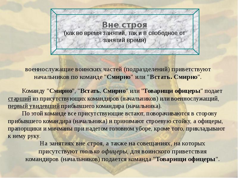 Команда смирно не подается в случаях. Когда подается команда смирно. Когда не подается команда смирно по уставу. Когда подается команда смирно в подразделении. При каких случаях не подается команда смирно.