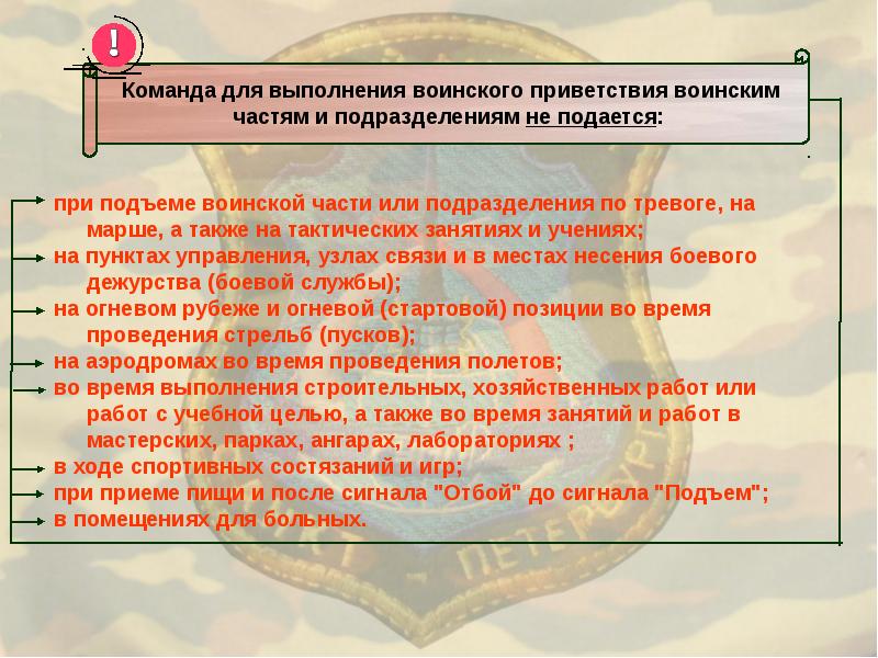 Когда не подается команда смирно. Когда не подается команда смирно по уставу. Команда для выполнения воинского приветствия не подается. О воинской вежливости и поведении военнослужащих. Какие команды подаются при тревоге.