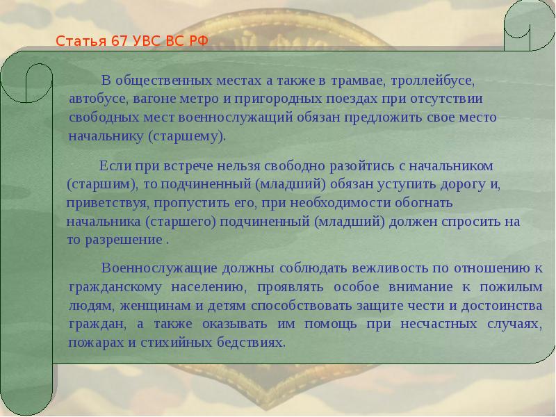 202 устав фсин. Дисциплинарный устав ФСИН. Гарнизонный и Караульный устав. Правила воинской вежливости и поведения военнослужащих.