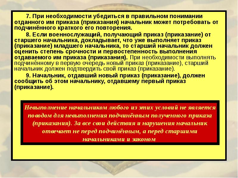 Убедиться в необходимости. Приказ приказание устав. Приказ приказание порядок его отдачи и выполнения. Приказ для презентации. Порядок выполнения приказа военнослужащим.