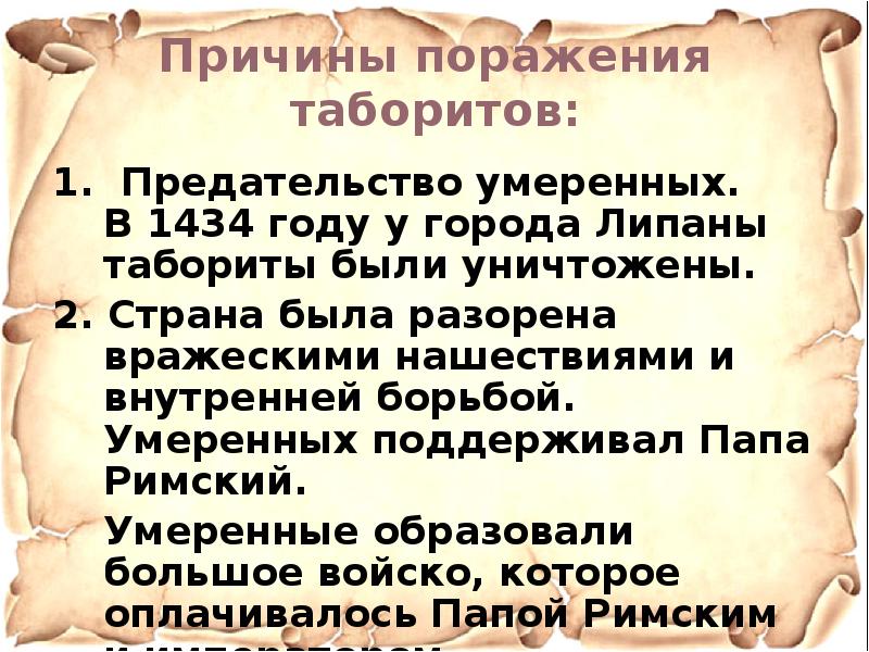 Почему умеренные одержали верх над таборитами. Почему умеренные одержали верх над таборитами