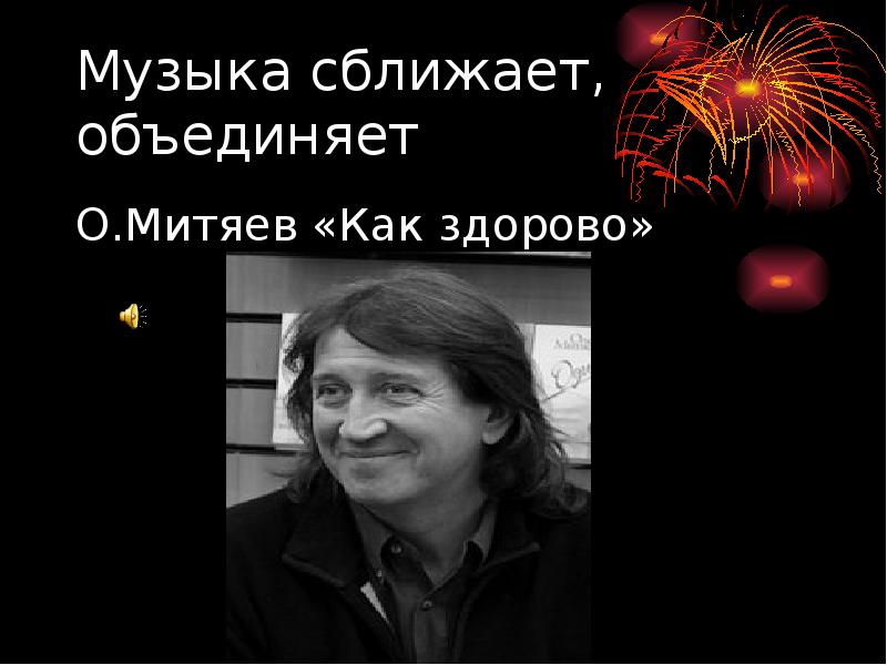 Митяев как здорово слушать. Как здорово Митяев. Музыка сближает.