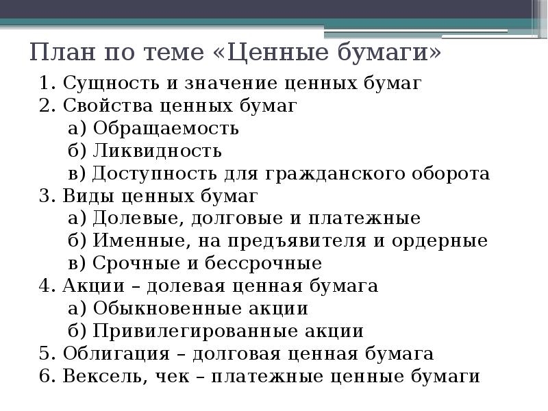 Сложный план на тему ценные бумаги егэ