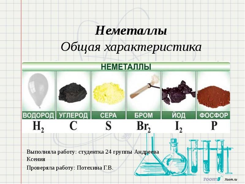 Неметаллы простые вещества презентация