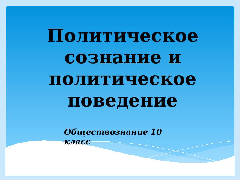 Презентация по обществознанию 11 класс политическое поведение