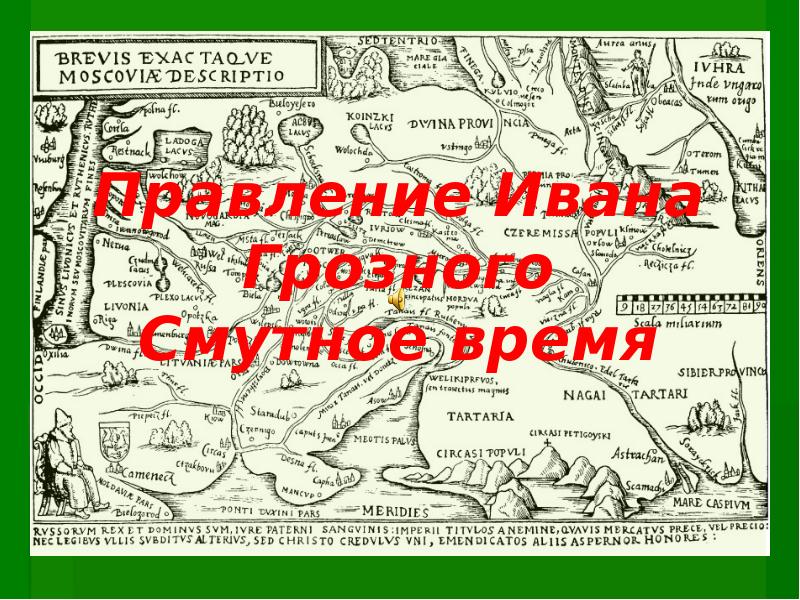 Правление Ивана Грозного и Смутное время.