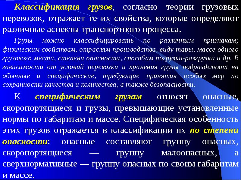 Свойства грузов. Классификация грузов по отраслевому признаку. Классификация грузов по степени опасности. Классификация грузов по физическим свойствам. Как классифицируются грузы по условиям перевозок и хранения.