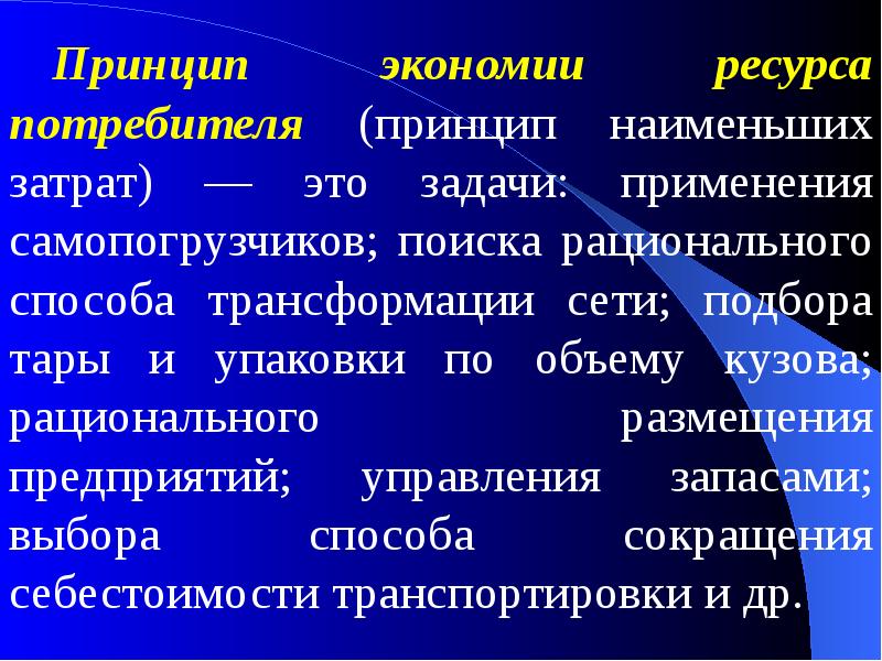 Ресурсы потребителей. Принцип «экономии сознания». Принцип наименьших затрат. Принцип экономии в экономике. Принцип экономии мышления.