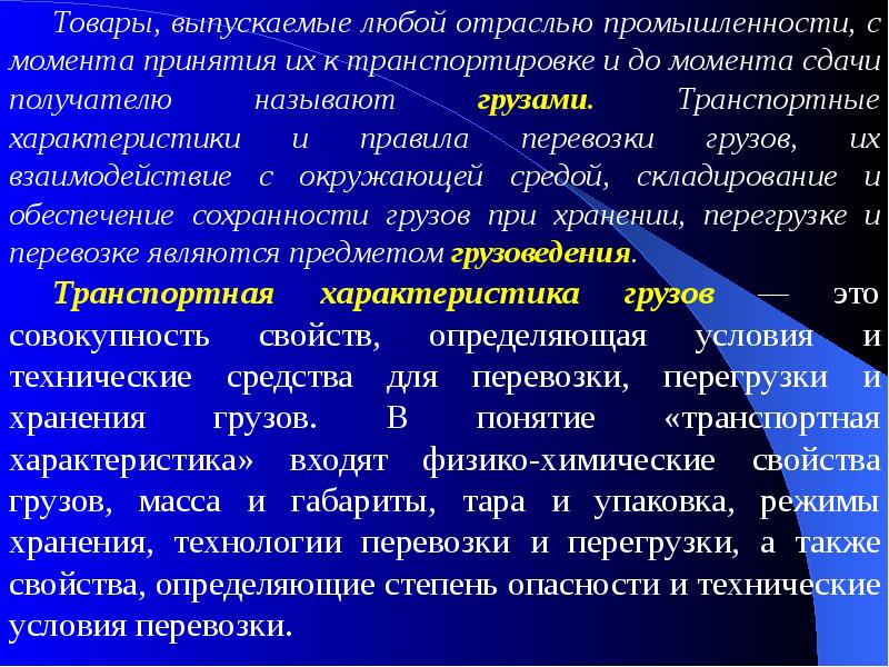 Транспортная продукция и ее особенности. Теория транспортных процессов и систем. Критерии качества транспортной продукции. Транспортная продукция и ее особенности. Комплексные показатели качества.