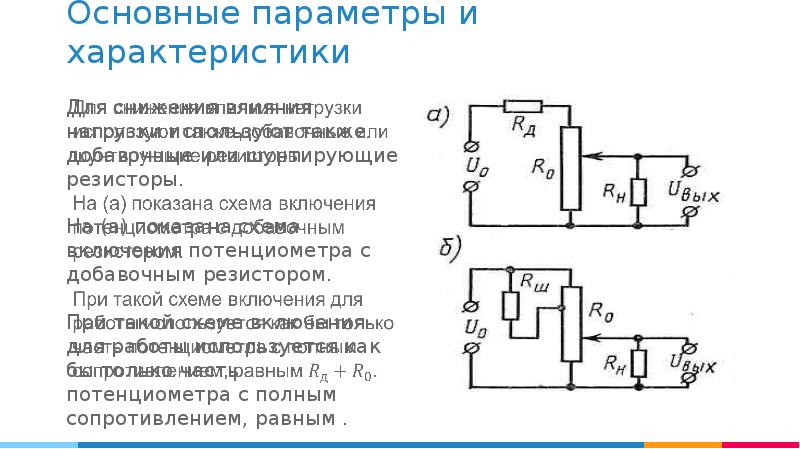 Потенциометр электрическая схема