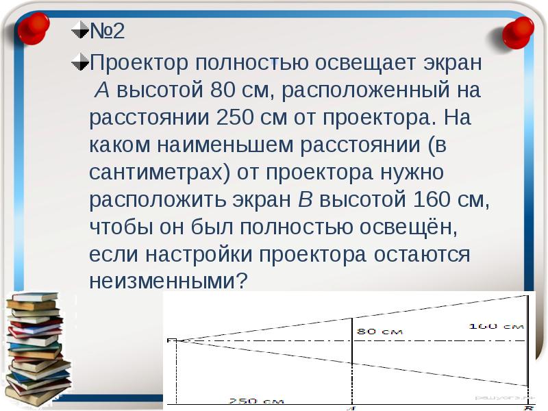 Проектор полностью освещает экран. Проектор полностью освещает. Проектор полностью освещает экран а высотой 80. Проектор полностью освещает экран а высотой 80 см расположенный. Экран 80 сантиметров расположенный на расстоянии 250 см от проектора.