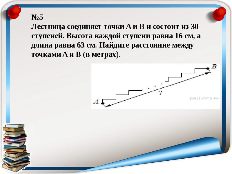 Высота б. Лестница соединяет точки. Лестница соединяет точки а и в и состоит из 20 ступеней. Лестница соединяет точки а и б. Лестница соединяет точки а и б высота каждой 14 а длина 48.