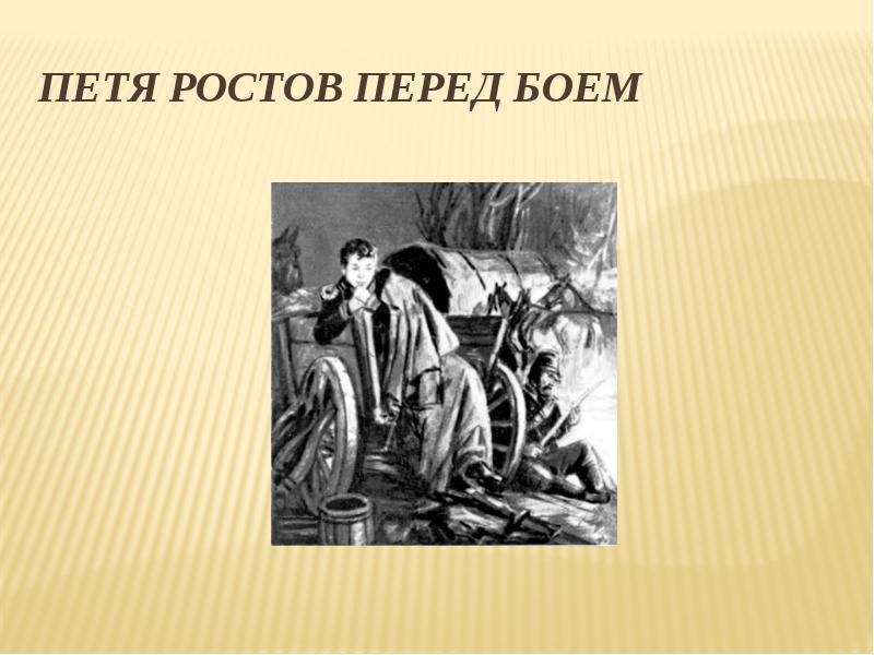 Петя Ростов перед боем