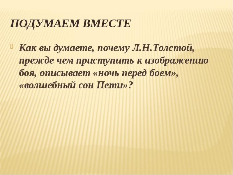 Подумаем вместе Как вы думаете, почему Л.Н.Толстой, прежде чем приступить к
