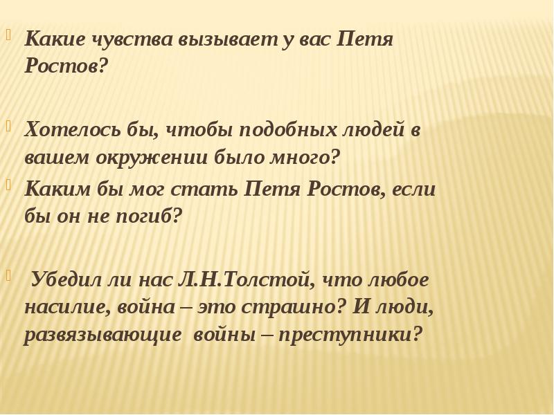 Какие чувства вызывает у вас Петя Ростов?  Какие чувства вызывает