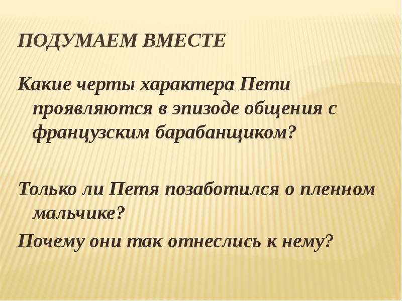 Подумаем вместе Какие черты характера Пети проявляются в эпизоде общения с