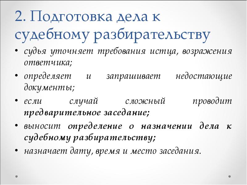 Проведение судебного разбирательства. Стадии подготовки судебного разбирательства в гражданском процессе. Подготовка дела к судебному разбирательству схема. Подготовка гражданского дела к судебному разбирательству. Стадии подготовки к судебному разбирательству.