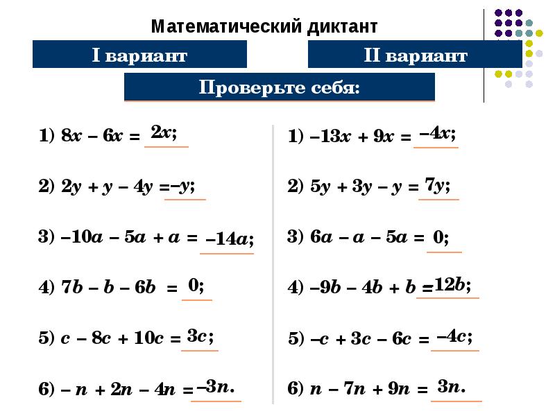 Подобные слагаемые 6 класс презентация