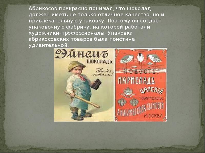 Согласно древней. Абрикосов шоколад. А.абрикосов шоколад кратко и понятно. Советские дети едят шоколад Абрикосовский. Степан абрикосов предприниматель доклад кратко.