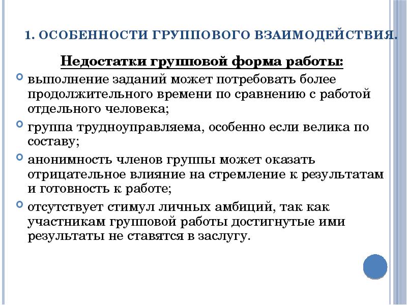 В чем состоит недостаток группового проекта