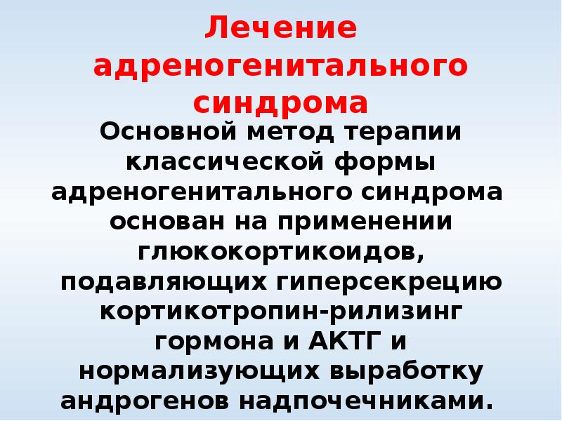 Адреногенетический синдром презентация