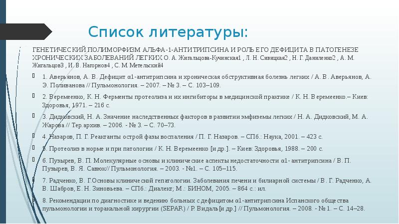 Дефицит альфа 1 антитрипсина у детей презентация