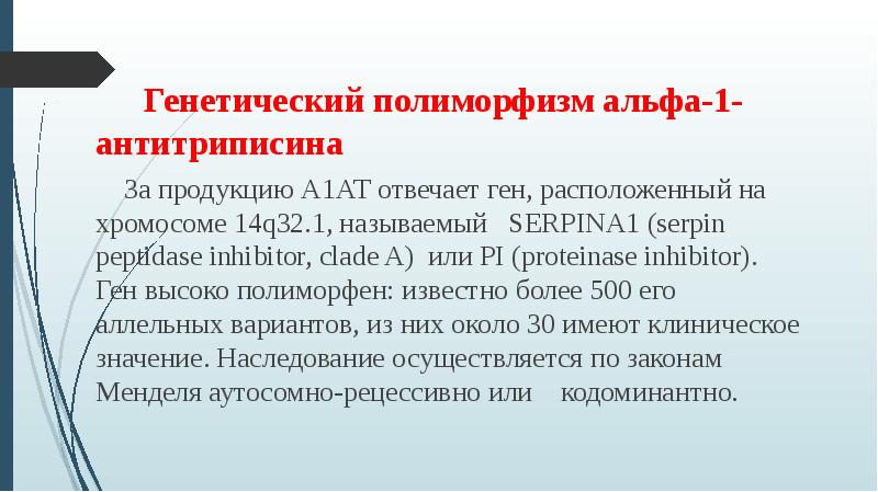 Дефицит альфа 1 антитрипсина у детей презентация