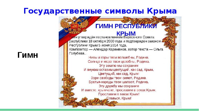 Гимн крыма слушать