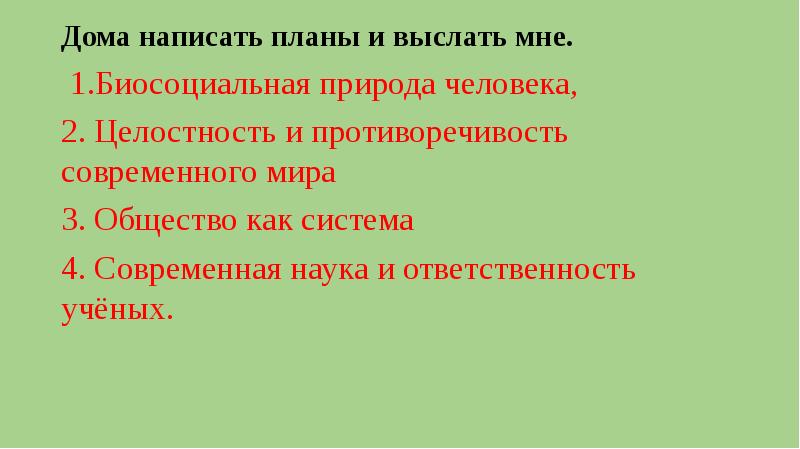 Современная наука и ответственность ученых план егэ