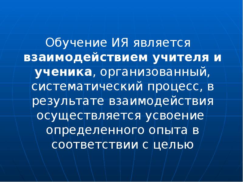 Систематические процессы. Иностранный язык как учебный предмет в системе языкового образования. Единицей обучения иностранным языкам являются -ется.