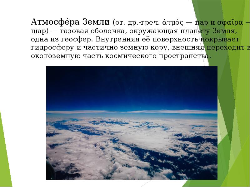 Внешние земли. Газовая оболочка планеты. Газовая оболочка земли. Газовая оболочка окружающая планету земля. Газовая оболочка окружающая планету земля одна из геосфер.