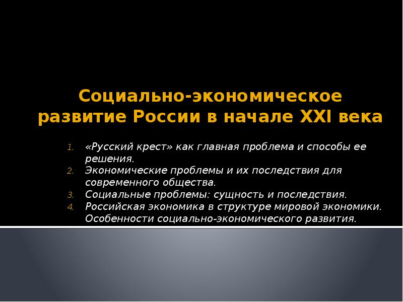 В начале 21 века в государстве z. Социально-экономическое развитие России в начале 21 века. Социально-экономические проблемы России. Проблемы экономики 21 века. Экономика России в начале 21 века.