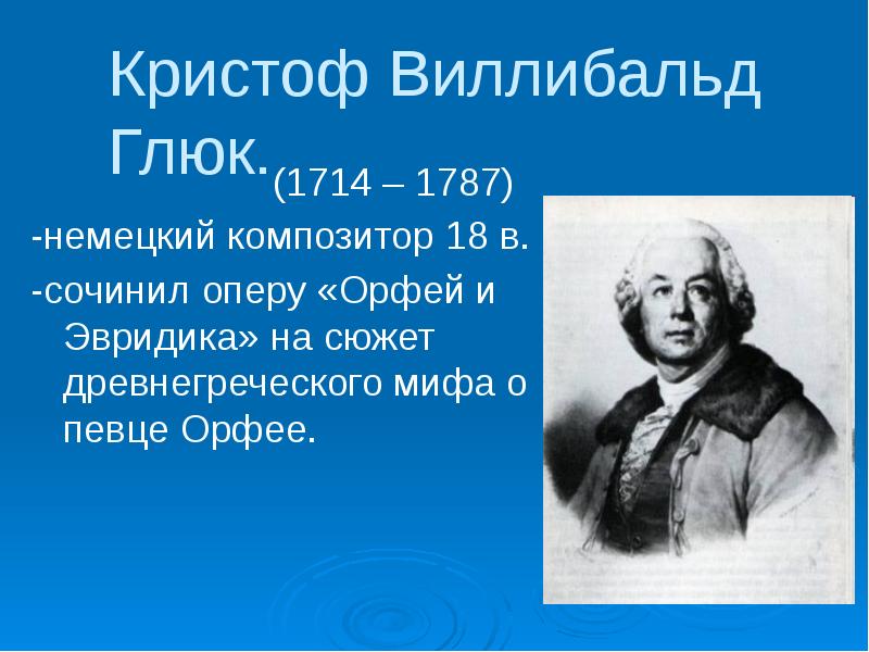 К в глюк опера орфей и эвридика 3 класс презентация и конспект