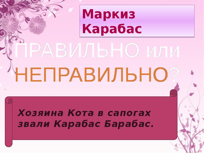 Маркиз Карабас Интернет Магазин Иркутск