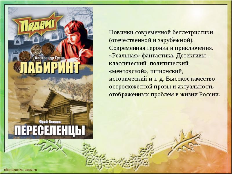 Жанры беллетристики. Примеры беллетристики в литературе. На журнальной орбите. Плюсы беллетристики. Беллетристика простыми словами