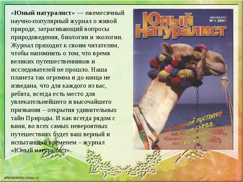 Журнал юный натуралист картинки